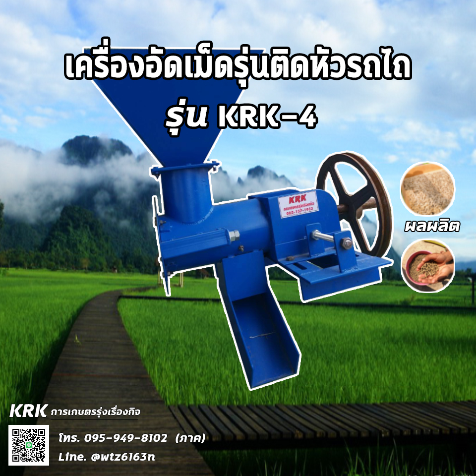 เครื่องอัดเม็ดรุ่นติดหัวรถไถ รุ่นKRK-4 เครื่องเปล่าราคา8500บาท