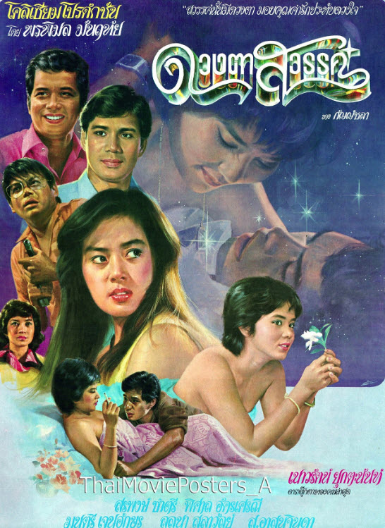 ดวงตาสวรรค์ [2524 - สรพงศ์, พิศาล, เนาวรัตน์, ลลนา]