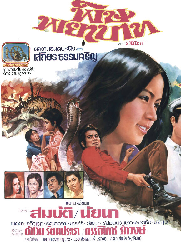 พิษพยาบาท [2516 - สมบัติ, นัยนา]