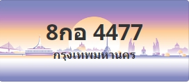 ป้ายประมูล 8กอ 4477