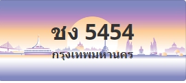 ป้ายประมูล ชง 5454