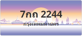 ป้ายประมูล 7กถ 2244