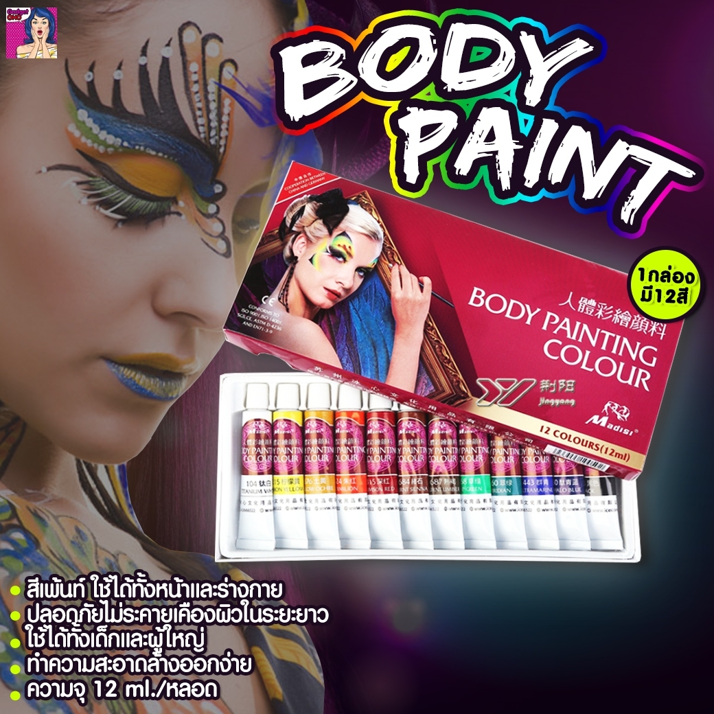 สี Body Paint อัน