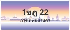 ป้ายประมูล 1ขฎ 22