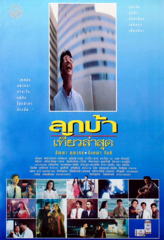 ลูกบ้าเที่ยวล่าสุด [2536 - สัญญา คุณากร; อังคณา ทิมดี]