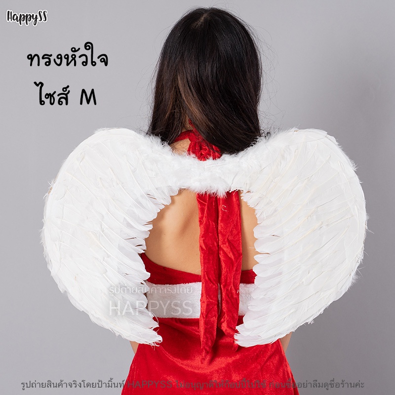 ปีกนางฟ้า ปีกขนนก ปีกแฟนซี ทรงหัวใจ ไซส์ S M L XL สีขาว, ชมพู, แดง🏍️💨 ส่งไวจากกทม.