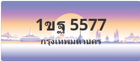 ป้ายประมูล 1ขฐ 5577