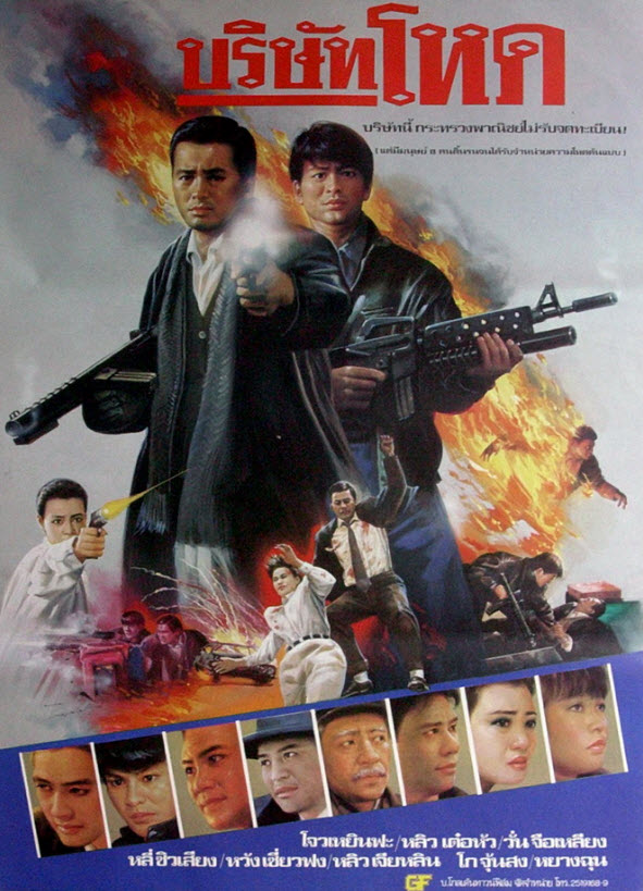 บริษัทโหด [1987 - Tragic Hero] - เสียงโรง อินทรี