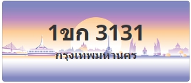 ป้ายประมูล 1ขก 3131