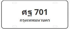 ป้ายประมูล ศฐ 701