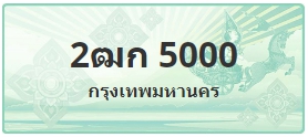 ป้ายประมูล 2ฒก 5000