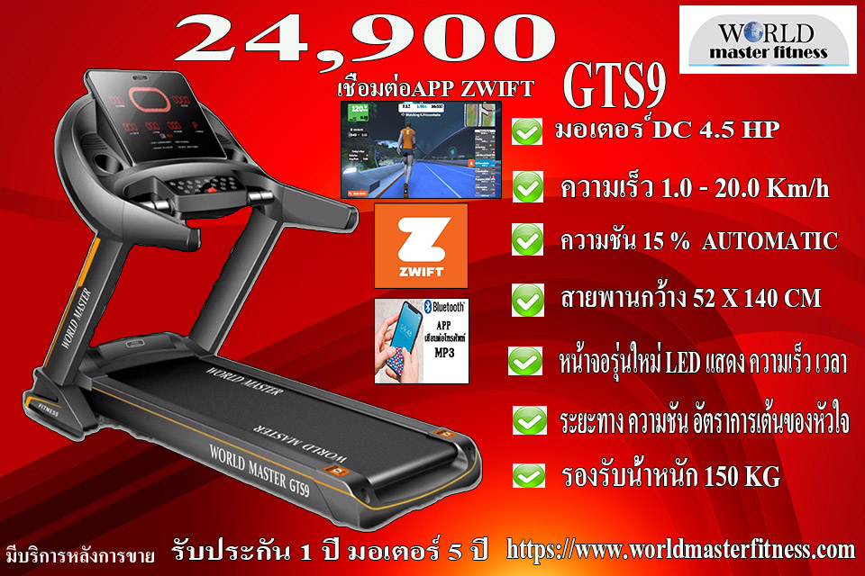 ลู่วิ่งไฟฟ้าWORLD MASTER GTS9 มอเตอร์ 4.5แรงม้า สายพนากว้าง52cm