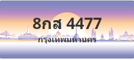 ป้ายประมูล 8กส 4477