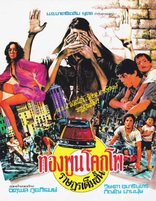 ทองพูน โคกโพ ราษฎรเต็มขั้น [2520 - จตุพล, วิยะดา]