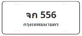 ป้ายประมูล จก 556