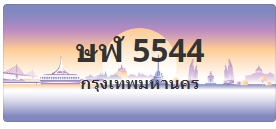 ป้ายประมูล ษฬ 5544