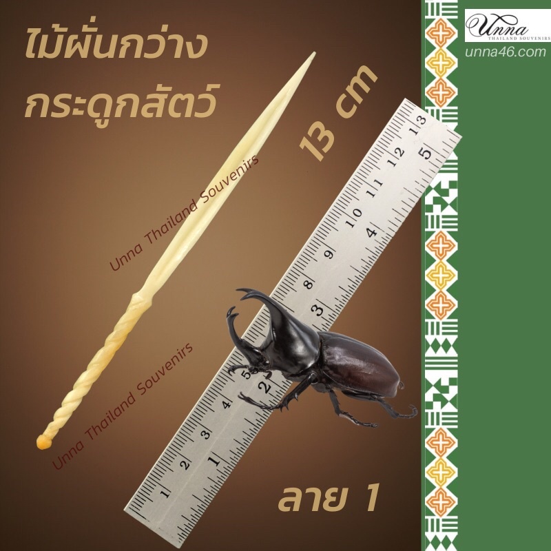 ไม้ผั่นกว่าง ลาย 1 เป็นอุปกรณ์การละเล่นฤดูชนกว่างของชาวเหนือ