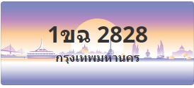 ป้ายประมูล 1ขฉ 2828
