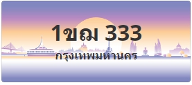 ป้ายประมูล 1ขฌ 333