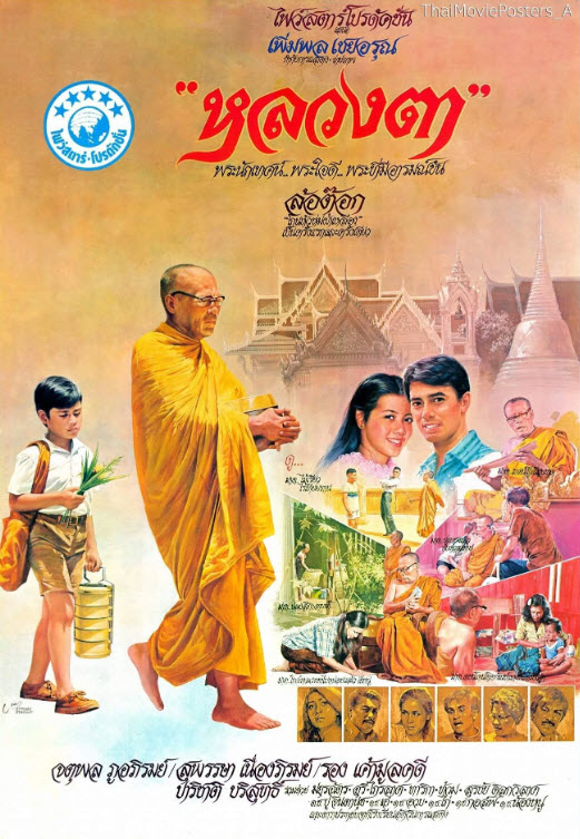 หลวงตา [2523 - ล้อต๊อก, จตุพล, สุพรรษา]