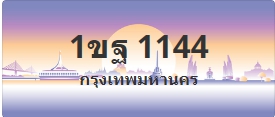 ป้ายประมูล 1ขฐ 1144