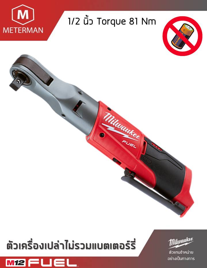MILWAUKEE รุ่น M12 FIR12-0 ประแจบล็อกด้ามฟรีไร้สายขนาด 1/2 นิ้ว แรงดันไฟฟ้า 12V เครื่องเปล่า
