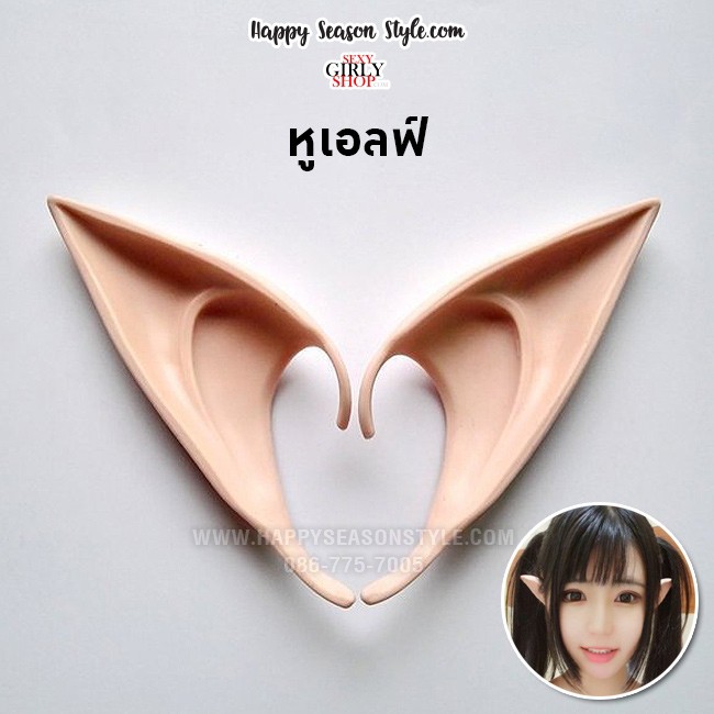 หูเอลฟ์ Elf ears มีแบบสั้นและยาวให้เลือก