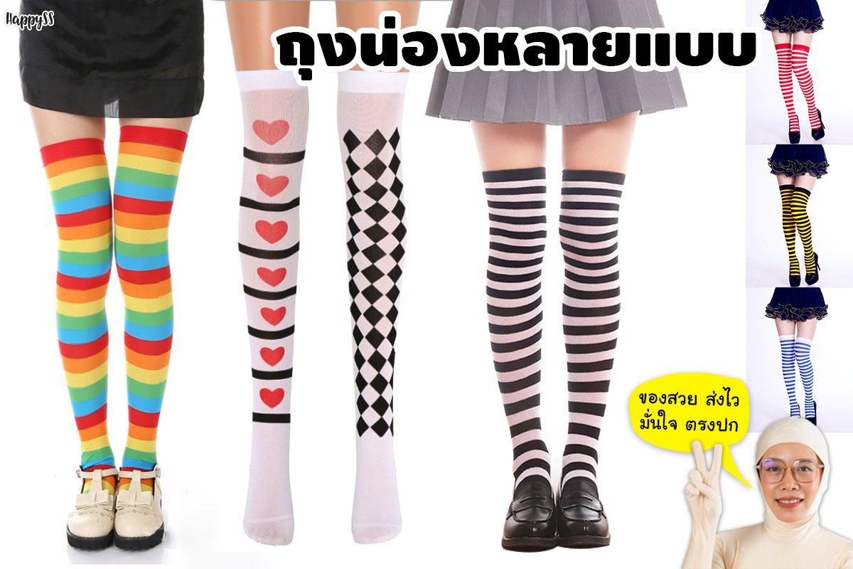 ถุงเท้าลายขวาง ถุงเท้ายาว ลายขวาง ถุงน่องแฟนซี ถถุงน่องลายขวาง หลายสี