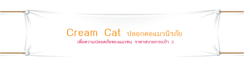 Cream Cat ปลอกคอแมวนิรภัย