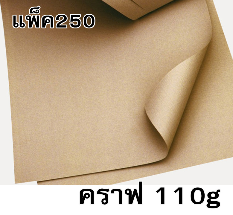 กระดาษคราฟสีน้ำตาล 110g ขนาด 35*47นิ้ว (แพ็ค250แผ่น)