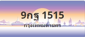 ป้ายประมูล 9กฐ 1515