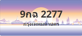 ป้ายประมูล 9กฉ 2277