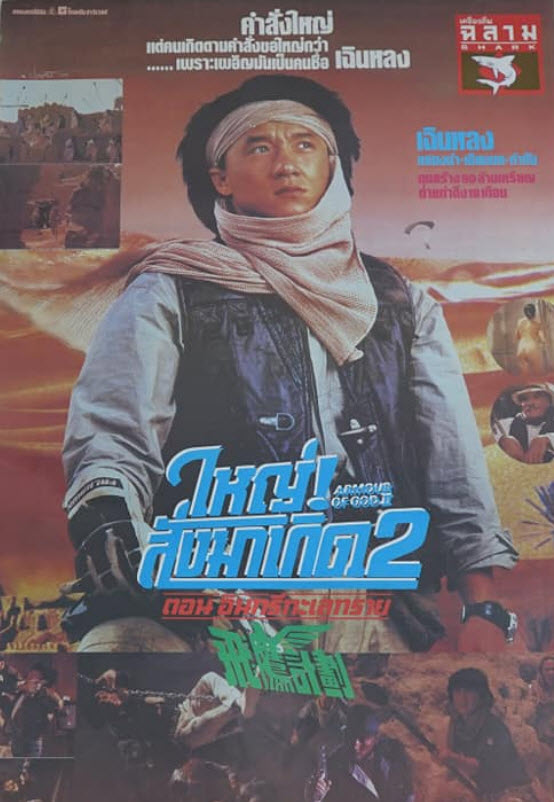 ใหญ่สั่งมาเกิด 2 ตอน อินทรีทะเลทราย [1991 - Armour of God 2 : Operation Condor] - เสียงโรง อินทรี