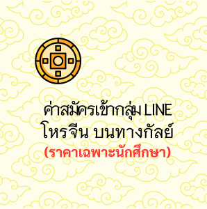 ค่าสมัครเข้ากลุ่ม โหรจีนบนทางกัลย์ ราคานักศึกษา