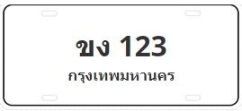 ป้ายประมูล ขง 123