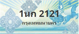 ป้ายประมูล 1นก 2121