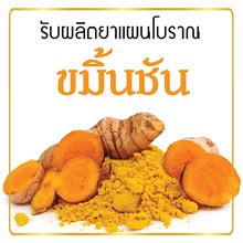 รับผลิตขมิ้นชัน