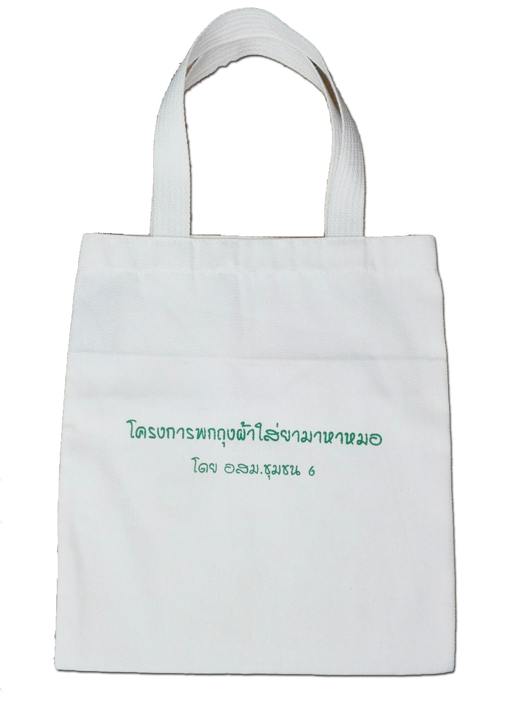 กระเป๋าถุงผ้าดิบ