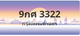 ป้ายประมูล 9กศ 3322