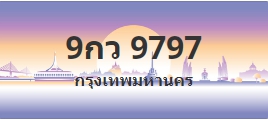 ป้ายประมูล 9กว 9797