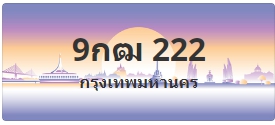 ป้ายประมูล 9กฒ 222