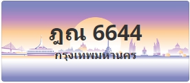 ป้ายประมูล ฎณ 6644