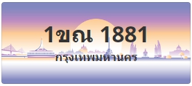 ป้ายประมูล 1ขณ 1881