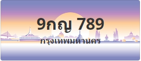 ป้ายประมูล 9กญ 789
