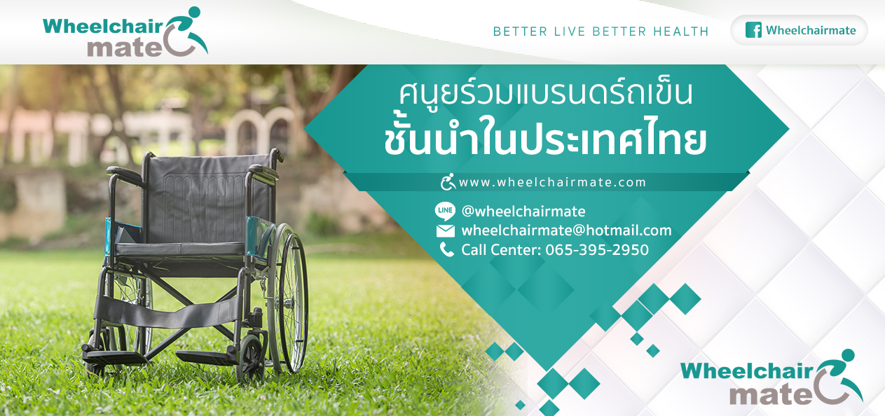 Wheelchair Mate ( วีลแชร์เมท ) ศูนย์รวมจำหน่ายรถเข็นคุณภาพทุกประเภท จากแบรนด์ชั้นนำทั่วโลก