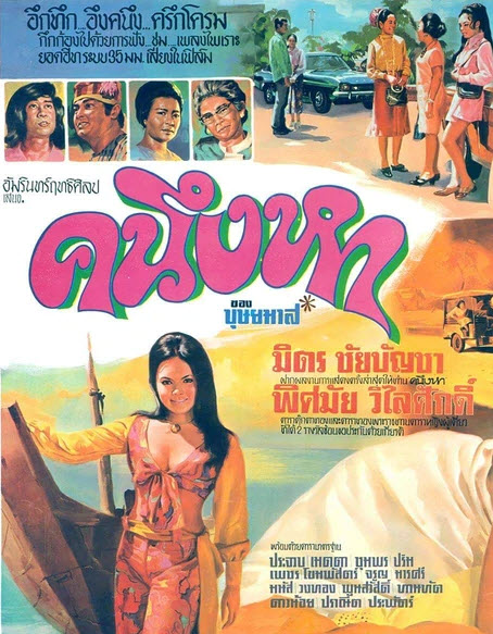 คนึงหา [2514 - มิตร, พิศมัย]