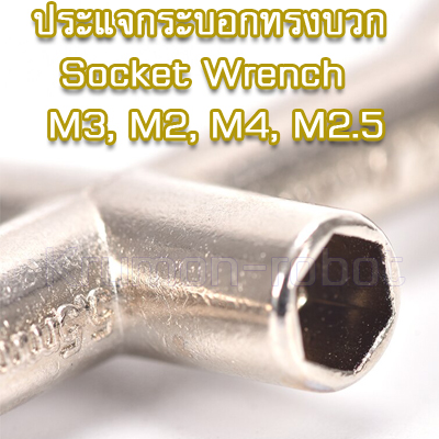 ประแจกระบอกทรงบวก Socket Wrench M3, M2, M4, M2.5 nuts