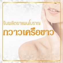 รับผลิตกวาวเครือขาว