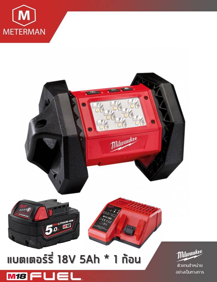 MILWAUKEE รุ่น M18 AL-501 โคมไฟสนาม 18 โวลท์ พร้อมแท่นชาร์จและแบต 5.0AH x 1 ก้อน