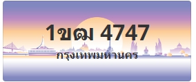 ป้ายประมูล 1ขฒ 4747